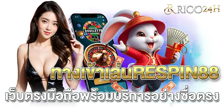 ทางเข้าเล่นRESPIN88 เว็บตรงมือถือพร้อมบริการอย่างซื่อตรง