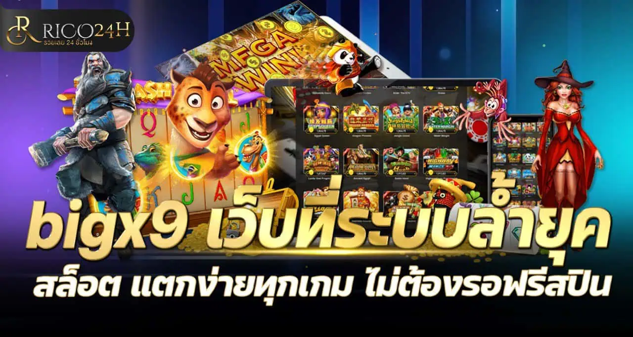 bigx9 เว็บที่ระบบล้ำยุค สล็อต แตกง่ายทุกเกม ไม่ต้องรอฟรีสปิน RICO24H