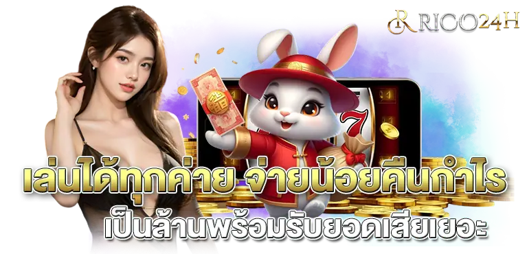 เล่นได้ทุกค่าย จ่ายน้อยคืนกำไรเป็นล้านพร้อมรับยอดเสียเยอะ