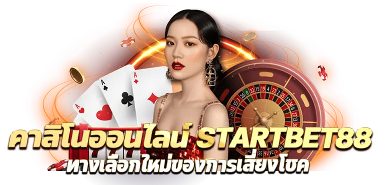 RICO24H คาสิโนออนไลน์ STARTBET88 ทางเลือกใหม่ของการเสี่ยงโชค