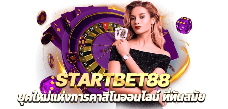 STARTBET88 ยุคใหม่แห่งการคาสิโนออนไลน์ ที่ทันสมัย RICO24H