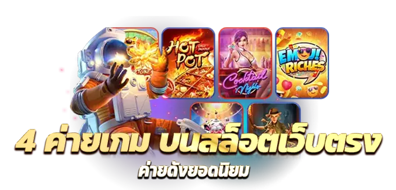 4 ค่ายเกม บน สล็อตเว็บตรง ค่ายดังยอดนิยม RICO24H
