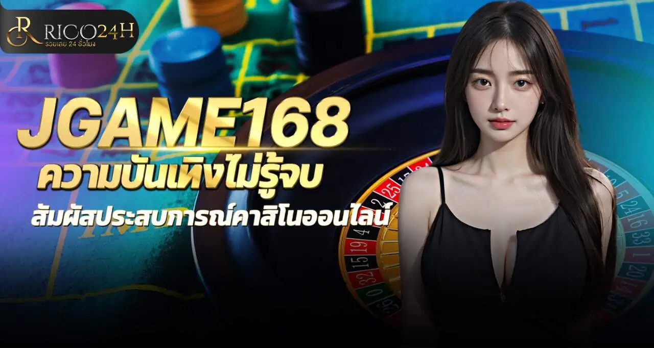 JGAME168 ความบันเทิงไม่รู้จบ สัมผัสประสบการณ์คาสิโนออนไลน์ RICO24H