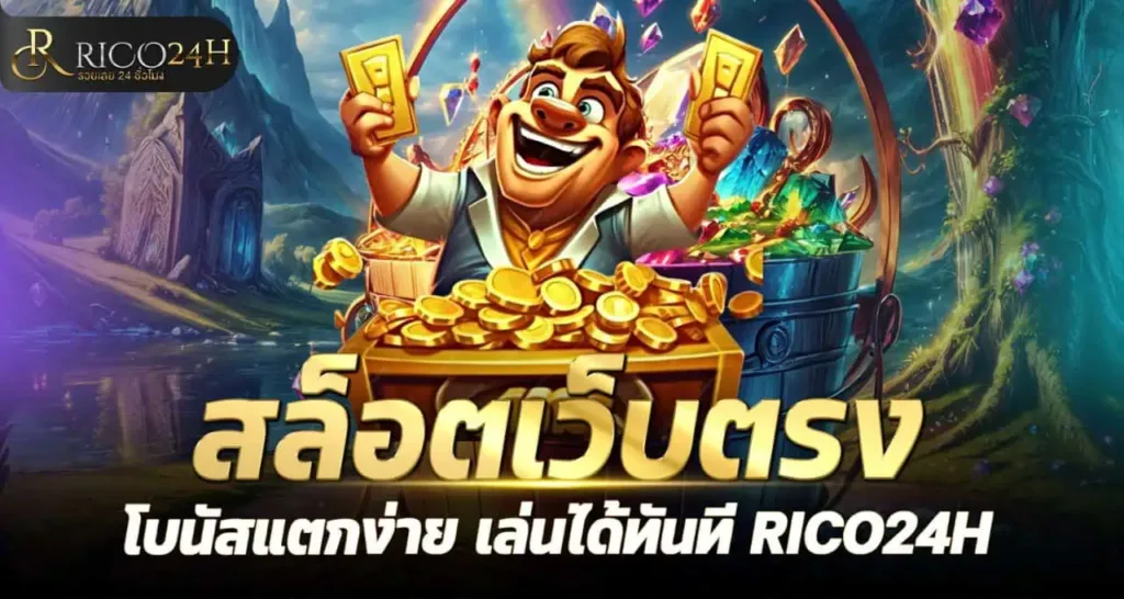 สล็อตเว็บตรง โบนัสแตกง่าย เล่นได้ทันที RICO24H