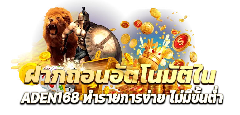 RICO24H ฝากถอนอัตโนมัติใน Aden168 ทำรายการง่าย ไม่มีขั้นต่ำ
