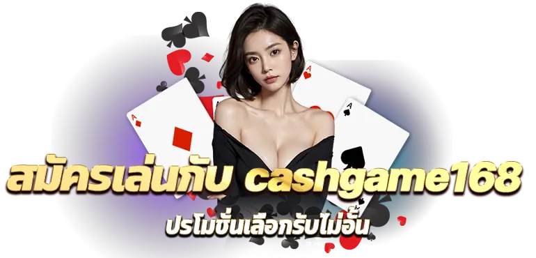 cashgame168 เดิมพันสะดวก สนุกได้ทุกค่าย RICO24H