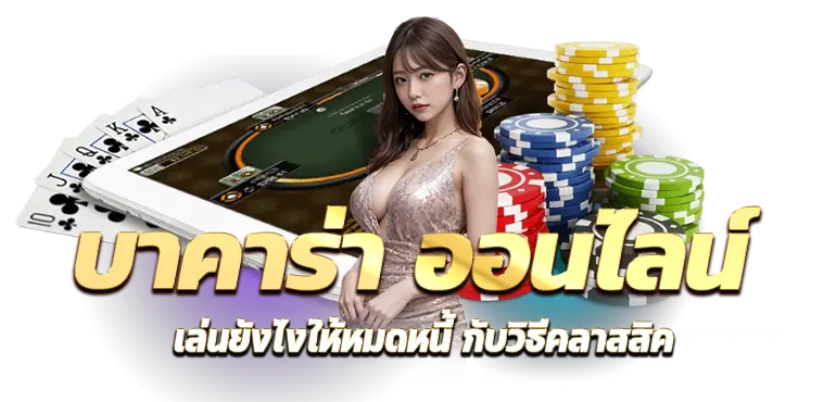 RICO24H บาคาร่า ออนไลน์ เล่นยังไงให้หมดหนี้ กับวิธีคลาสสิค