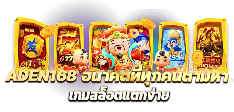 ADEN168 อนาคตที่ทุกคนตามหา เกมสล็อตแตกง่าย RICO24H