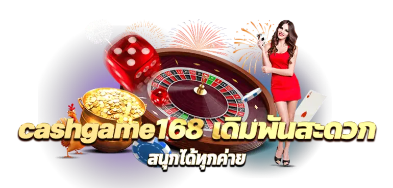 cashgame168 เดิมพันสะดวก สนุกได้ทุกค่าย RICO24H