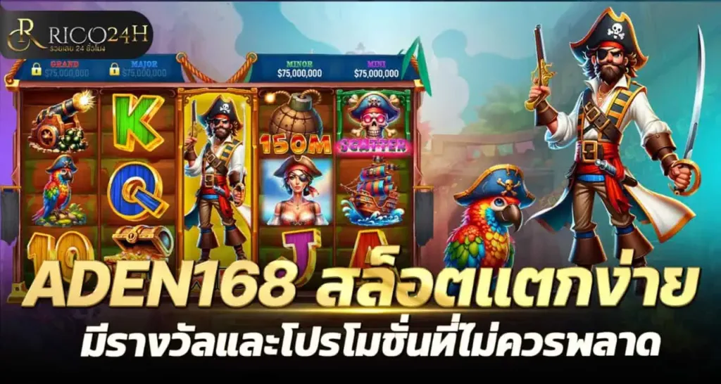 ADEN168 สล็อตแตกง่าย มีรางวัลและโปรโมชั่นที่ไม่ควรพลาด RICO24H