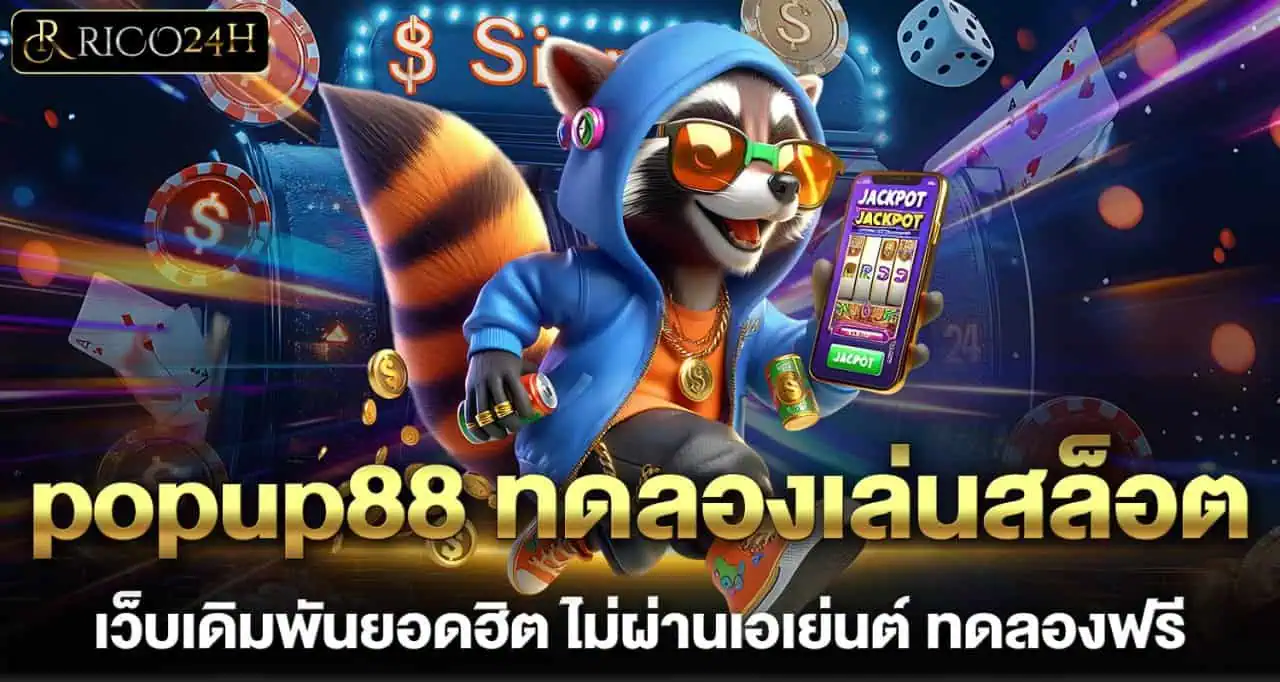 popup88 ทดลองเล่นสล็อต เว็บเดิมพันยอดฮิต ไม่ผ่านเอเย่นต์ ทดลองฟรี RICO