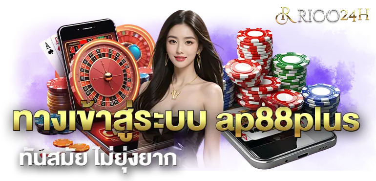 ทางเข้าสู่ระบบ ap88plus ทันสมัย ไม่ยุ่งยาก 

