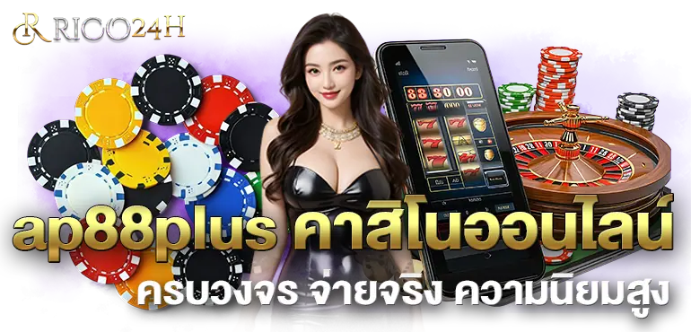 ap88plus คาสิโนออนไลน์ ครบวงจร จ่ายจริง ความนิยมสูง 
