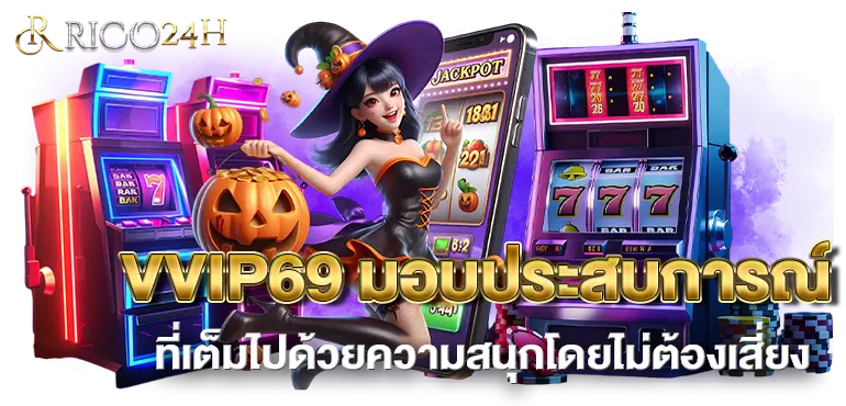 VVIP69 มอบประสบการณ์ที่เต็มไปด้วยความสนุกโดยไม่ต้องเสี่ยง