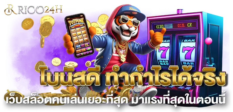 โบนัสดี ทำกำไรได้จริง เว็บสล็อตคนเล่นเยอะที่สุด มาเเรงที่สุดในตอนนี้