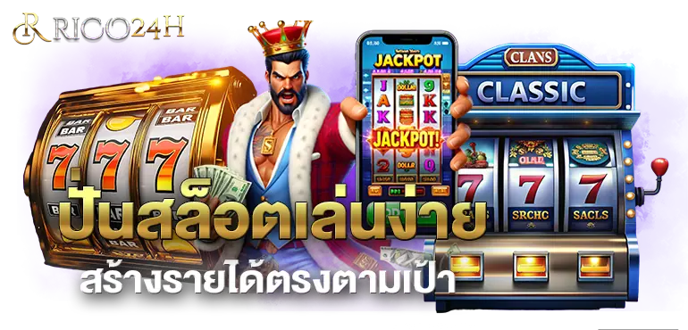 RICO24H ปั่นสล็อตเล่นง่าย สร้างรายได้ตรงตามเป้า