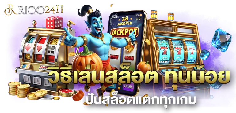 RICO24H วิธีเล่นสล็อต ทุนน้อย ปั่นสล็อตแตกทุกเกม