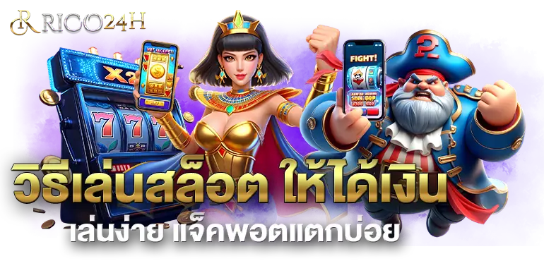 RICO24H วิธีเล่นสล็อต ให้ได้เงิน เล่นง่าย แจ็คพอตแตกบ่อย