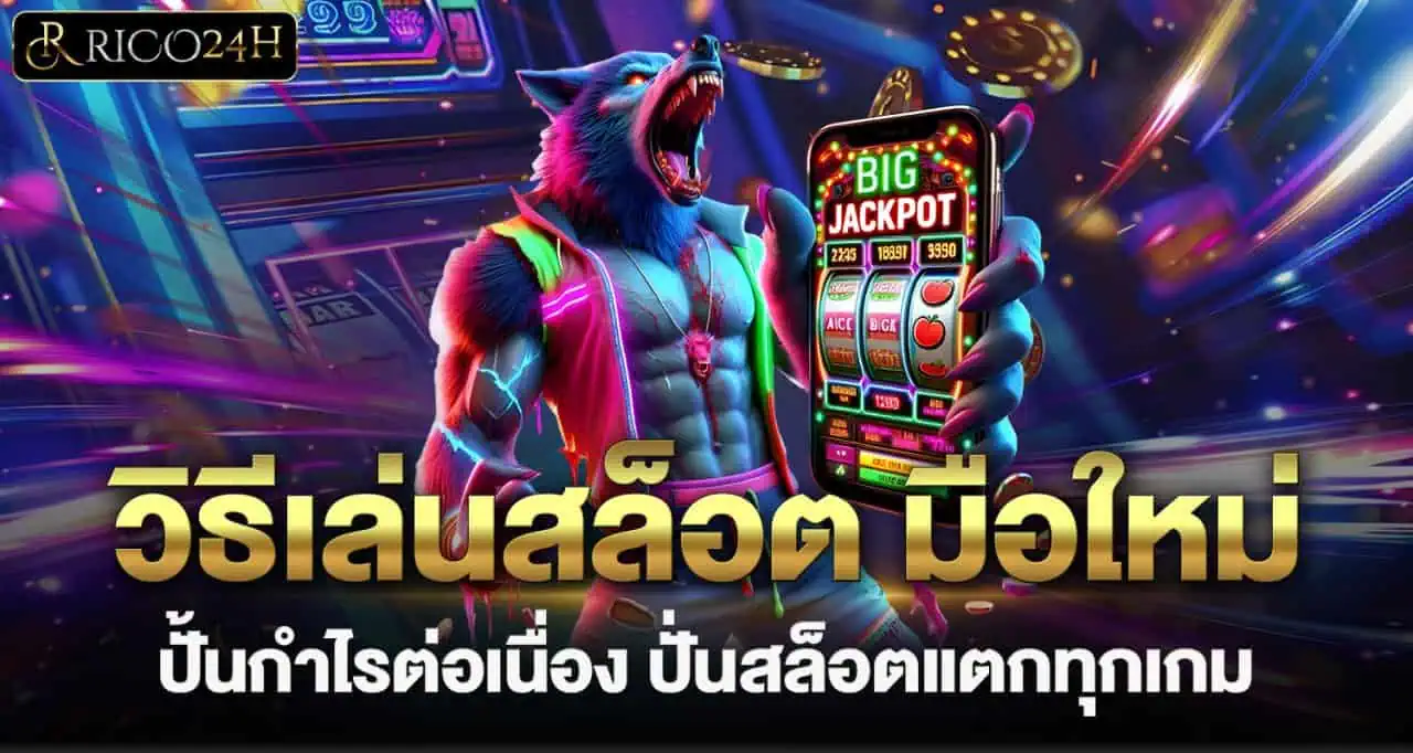 RICO24H วิธีเล่นสล็อต มือใหม่ ปั้นกำไรต่อเนื่อง ปั่นสล็อตแตกทุกเกม