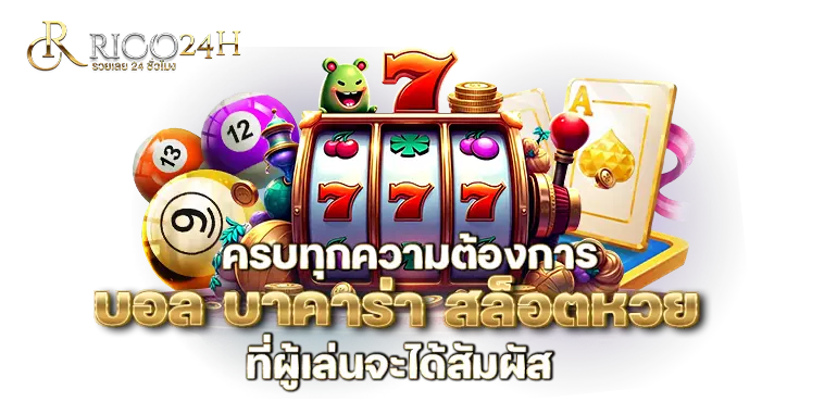 ครบทุกความต้องการ บอล บาคาร่า สล็อตหวย ที่ผู้เล่นจะได้สัมผัส