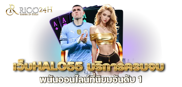 เว็บ HALO55 บริการครบจบ พนันออนไลน์ที่นิยมอันดับ 1