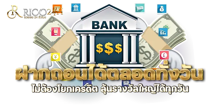 ฝากถอนได้ตลอดทั่งวัน ไม่ต้องโยกเครดิต ลุ้นรางวัลใหญ่ได้ทุกวัน