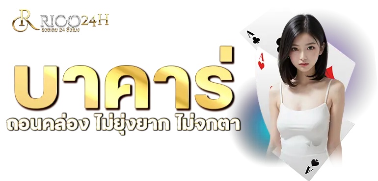 RICO24H บาคาร่า ถอนคล่อง ไม่ยุ่งยาก ไม่จกตา