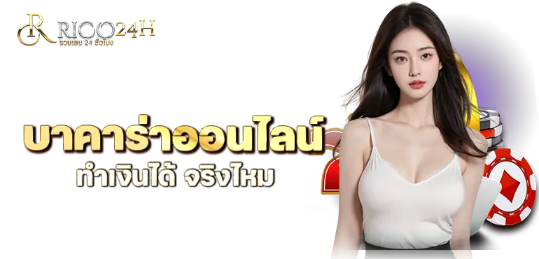 RICO24H บาคาร่าออนไลน์ ทำเงินได้ จริงไหม