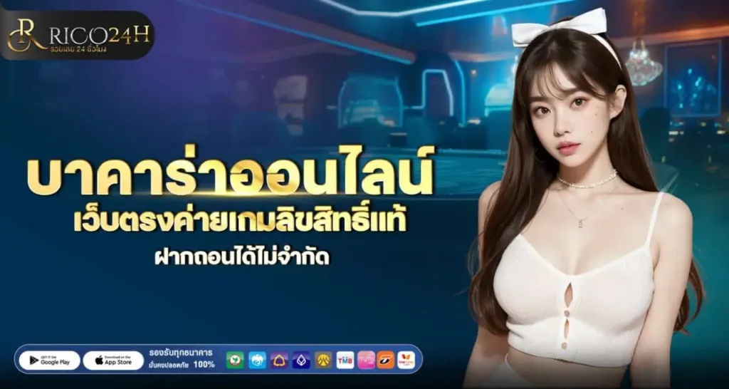 RICO24H บาคาร่าออนไลน์ เว็บตรงค่ายเกมลิขสิทธิ์แท้ ฝากถอนได้ไม่จำกัด