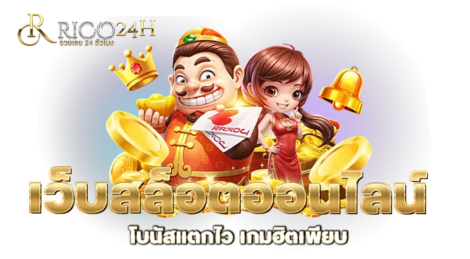 RICO24H เว็บสล็อตออนไลน์ โบนัสแตกไว เกมฮิตเพียบ