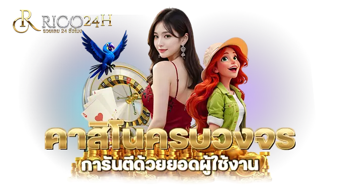 RICO24H คาสิโนครบวงจร การันตีด้วยยอดผู้ใช้งาน