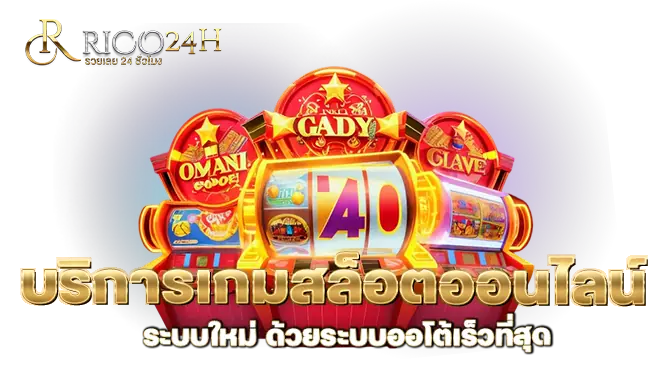 RICO24H บริการเกมสล็อตออนไลน์ ระบบใหม่ ด้วยระบบออโต้เร็วที่สุด