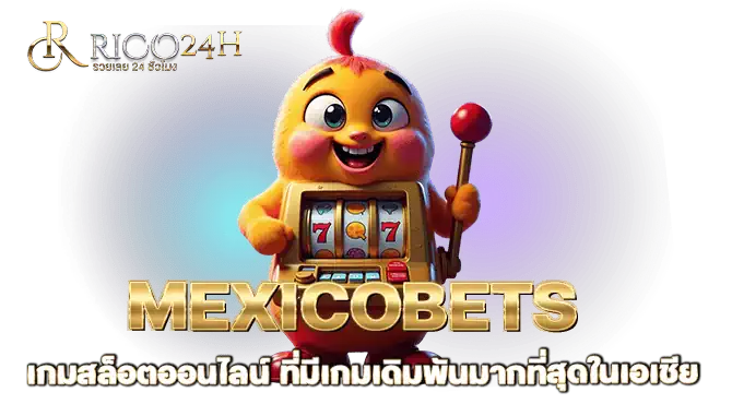 MEXICOBETS เกมสล็อตออนไลน์ ที่มีเกมเดิมพันมากที่สุดในเอเชีย RICO24H
