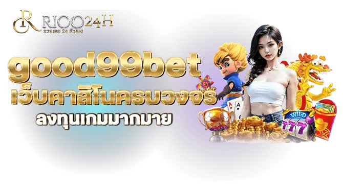 good99bet เว็บคาสิโนครบวงจร ลงทุนเกมมากมาย RICO24H
