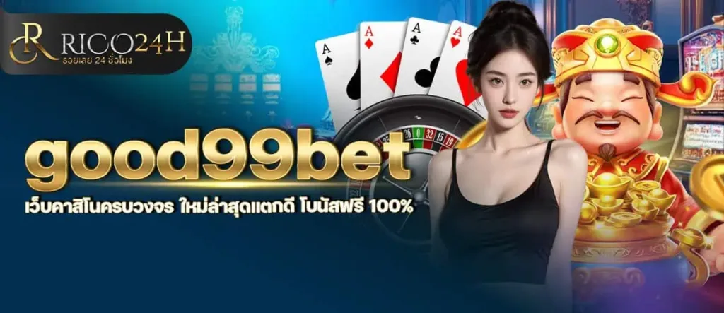 good99bet เว็บคาสิโนครบวงจร ใหม่ล่าสุดแตกดี โบนัสฟรี 100% RICO24H