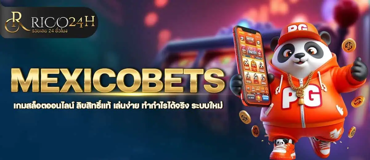 MEXICOBETS เกมสล็อตออนไลน์ ลิขสิทธิ์แท้ เล่นง่าย ทำกำไรได้จริง ระบบใหม่ RICO24H