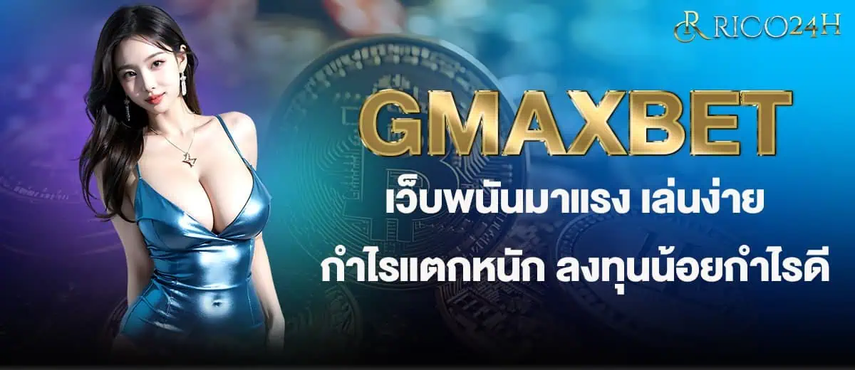 GMAXBET เว็บพนันมาแรง เล่นง่าย กำไรแตกหนัก ลงทุนน้อยกำไรดี RICO24H