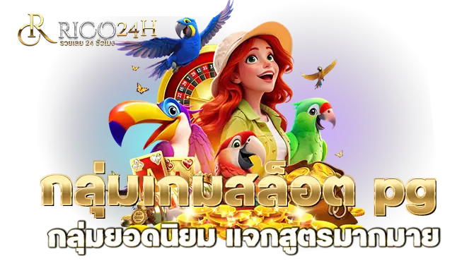 RICO24H กลุ่มเกมสล็อต pg กลุ่มยอดนิยม แจกสูตรมากมาย
