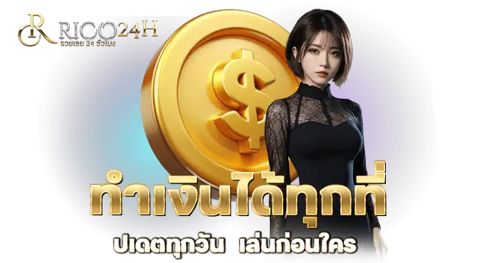 ทำเงินได้ทุกที่ อัปเดตทุกวัน เล่นก่อนใคร