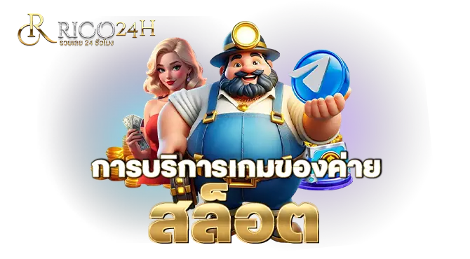 RICO24H การบริการเกมของค่าย สล็อต PG