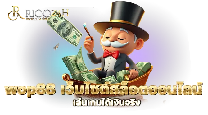 wop88 เว็บไซต์สล็อตออนไลน์ เลเกมได้เงินจริง RICO24H