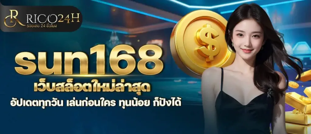 sun168 เว็บสล็อตใหม่ล่าสุด อัปเดตทุกวัน เล่นก่อนใคร ทุนน้อย ก็ปังได้