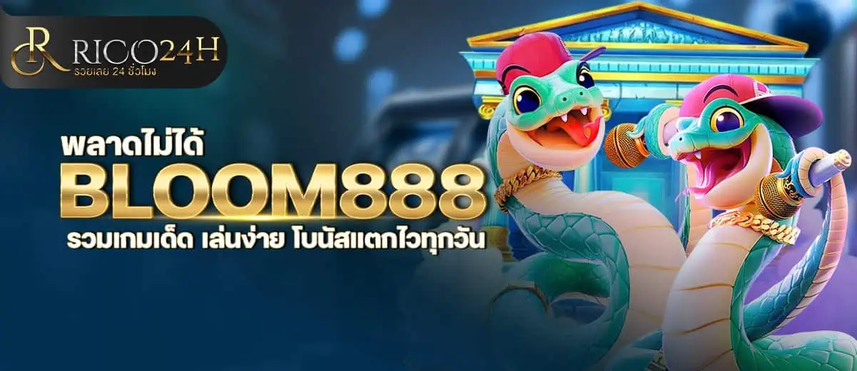 พลาดไม่ได้ BLOOM888 รวมเกมเด็ด เล่นง่าย โบนัสแตกไวทุกวัน RICO