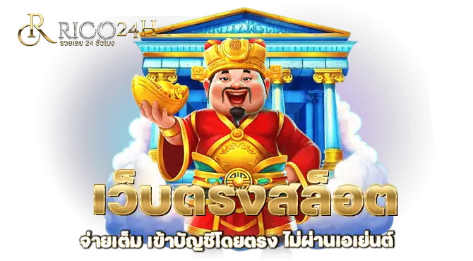  เว็บตรงสล็อต จ่ายเต็ม เข้าบัญชีโดยตรง ไม่ผ่านเอเย่นต์
