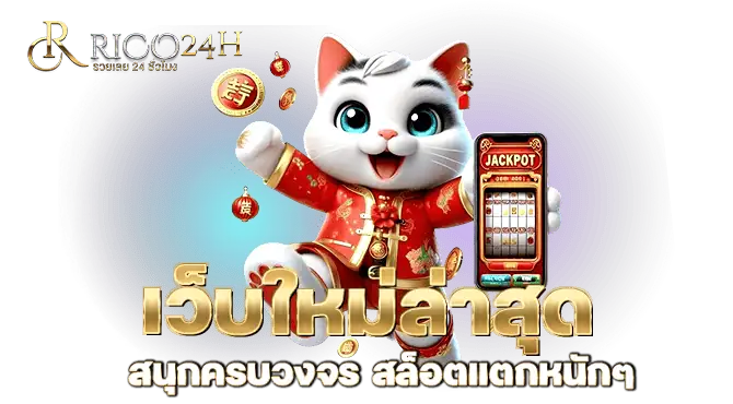 RICO24H เว็บใหม่ล่าสุด สนุกครบวงจร สล็อตแตกหนักๆ