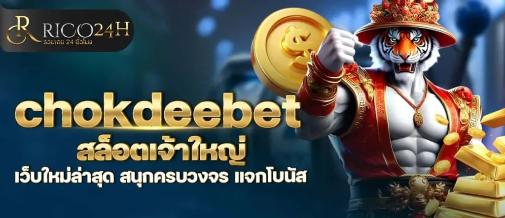 chokdeebet สล็อตเจ้าใหญ่ เว็บใหม่ล่าสุด สนุกครบวงจร แจกโบนัส RICO24H