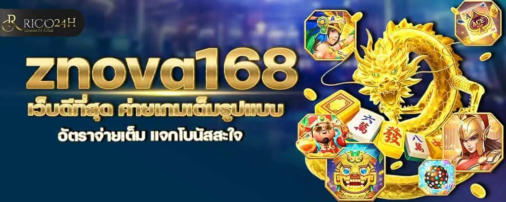 znova168 เว็บดีที่สุด ค่ายเกมเต็มรูปแบบ อัตราจ่ายเต็ม แจกโบนัสสะใจ RICO