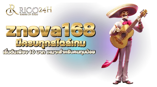 znova168 มีครบทุกสไตล์เกม เริ่มต้นเพียง 10 บาท เหมาะสำหรับคนทุนน้อย
