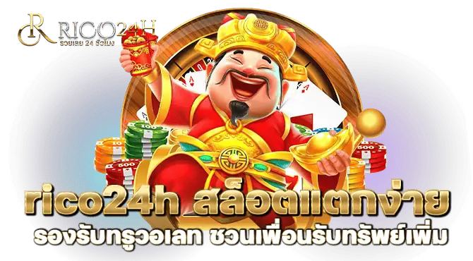 rico24h สล็อตแตกง่าย รองรับทรูวอเลท ชวนเพื่อนรับทรัพย์เพิ่ม