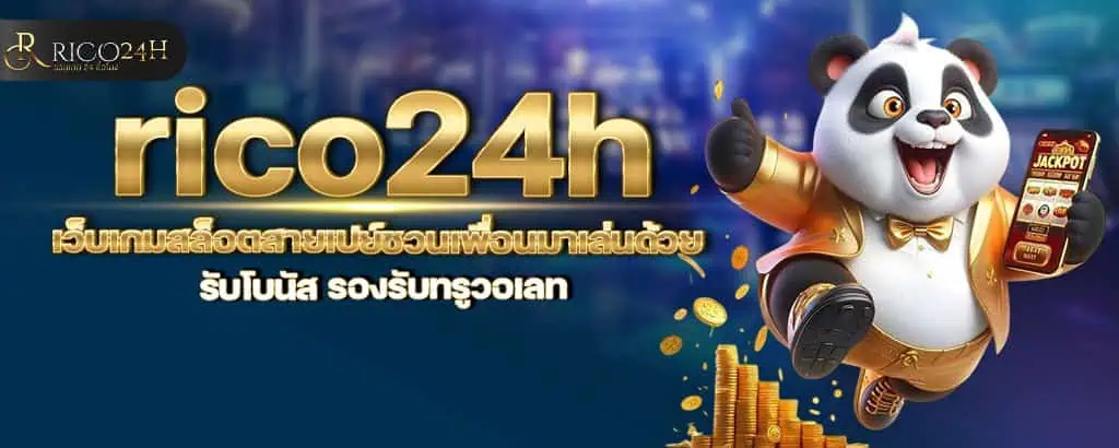 rico24h เว็บเกมสล็อตสายเปย์ชวนเพื่อนมาเล่นด้วย รับโบนัส รองรับทรูวอเลท
